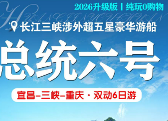【总统6号全陪班】重庆/宜昌长江三峡涉外超五星豪华游轮双动6日游