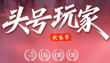 【头号玩家】长沙 韶山 张家界森林公园 天门山宝峰湖6日游