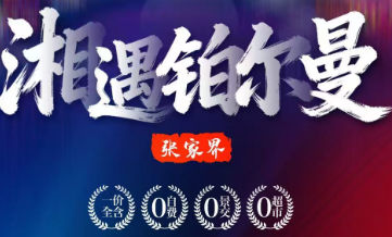 【湘遇铂尔曼】长沙/韶山 张家界 凤凰古城6日游 指定1晚国际五星禾田居或京武铂尔曼