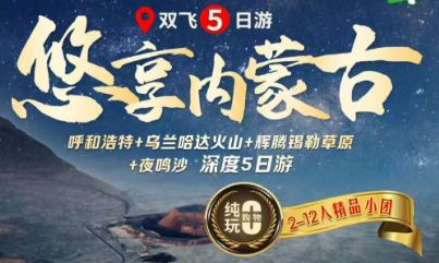 【2026悠享内蒙古】双飞5日