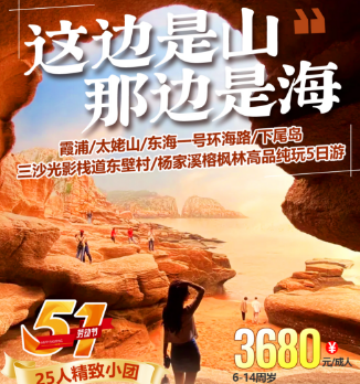 【五一假期5.1】霞浦/太姥山/东海一号环海路/下尾岛三沙光影栈道东壁村/杨家溪榕枫林纯玩5日游