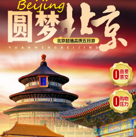【圆梦北京】北京品质5日游  28人团