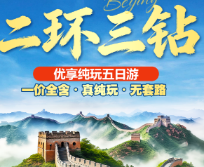 【4-6月】二环三钻 北京优享纯玩5日游  28人团