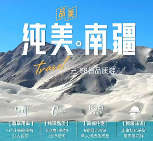 【纯美南疆】2+1大巴车，5晚四钻酒，疆内直飞，三飞8日游