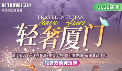 【春季-轻奢厦门5日】厦门鼓浪屿+网红植物园+闽南传奇+世遗土楼+闽南非遗体验双动五日