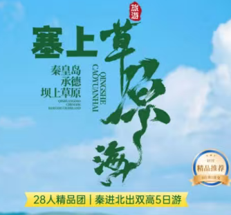 【五一】【塞上草原海】鸽子窝公园∣帆船出海∣山海关古城∣避暑山庄∣乌兰布统草原含门票~公主湖∣百草敖包∣影视基地∣草原景交~吉普车∣七家神泉纯玩双高5日-秦进北出 【五一】【塞上草原海】鸽子窝公园∣帆船出海∣山海关古城∣避暑山庄∣乌兰布统草原含门票~公主湖∣百草敖包∣影视基地∣草原景交~吉普车∣七家神泉纯玩双高5日-秦进北出