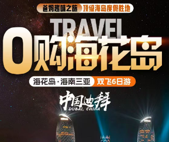【4-5月放心游】海南环岛全陪自组6天【0购海花岛】  ✈️东航白班机