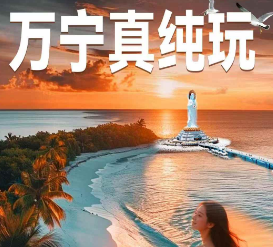 【万宁真纯玩】海南分界洲+万宁灯塔+日月湾双飞5日游 【万宁真纯玩】海南分界洲+万宁灯塔+日月湾双飞5日游
