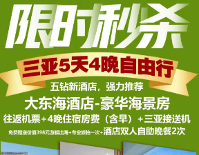 【3-4月限时特卖】三亚自由行机票+酒店