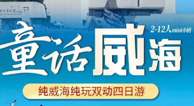 【童话威海】纯威海纯玩双动四日游 【童话威海】纯威海纯玩双动四日游