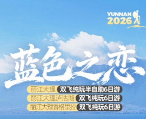 【蓝色之恋】丽江大理双飞半自助6日游