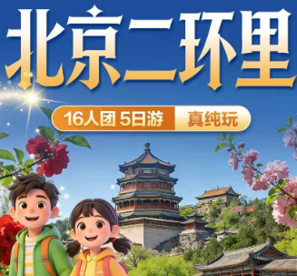 【4月】北京二环里5日游   入住二环沿线精品/三钻酒店