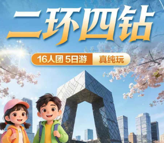 【16人团】北京四钻纯玩5日游