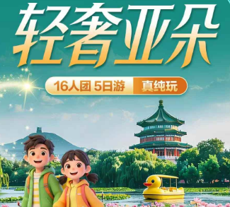 【轻奢亚朵】游北京5日游  16人团