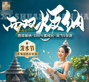 【泼水节版纳16人自组】西双版纳双飞5/6日纯玩游 【泼水节版纳16人自组】西双版纳双飞5/6日纯玩游