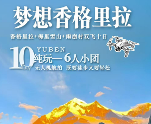 【4-5月】香格里拉+梅里雪山雨崩双飞纯玩10日游