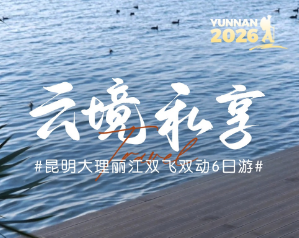 【云镜私享】昆大丽双飞双动6日游 漫游不早起  6人封顶小团