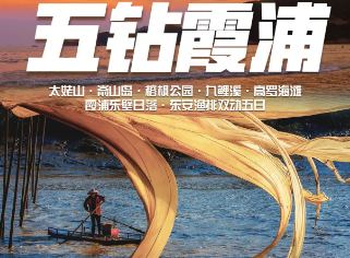 【五钻霞浦】太姥山·嵛山岛·东安岛·榕枫公园双动5日