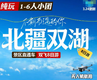 【5-7月】北疆双湖双飞8日游  2-6人团