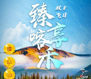 【臻享喀禾1+1车】经典北疆小环线双飞8日游，14人VIP小团 ，限时穿越独库公路