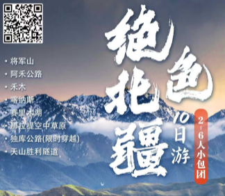 【绝色北疆】天山天池 禾木 喀纳斯 那拉提双飞10日游，6人小包团