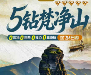 【5钻梵净山】贵州梵净山纯玩双卧8日，双飞6日游 14-19人团