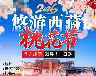 【悠游西藏】拉萨 布达拉宫 扎基寺 药王山 林芝 桃花沟 鲁朗林海 鲁朗小镇 雅鲁藏布大峡谷 卡定沟天佛瀑布 羊湖双卧11日游