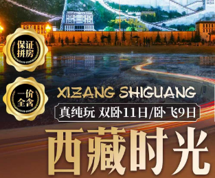 【西藏时光】-拉萨/布达拉宫/大昭寺/巴松措/雅尼湿地/雅鲁藏布大峡谷/鲁朗国际小镇/鲁朗林海/船游两江/卡定沟&穿藏装游羊湖 双卧往返11日游