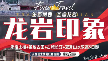 【龙岩印象】5日永定土楼+圣地古田+古城长汀+冠豸山水双高5日游