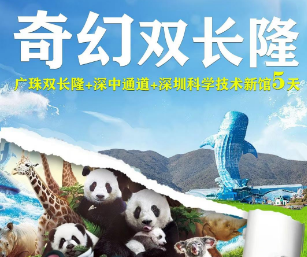 【奇幻双长隆】广州长隆+珠海长隆+深中通道 深圳科学技术新馆5日游