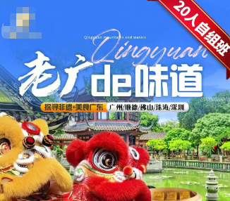 【老广的味道】探寻非遗+美食广东＋顺德＋佛山+珠海+深圳 6日游