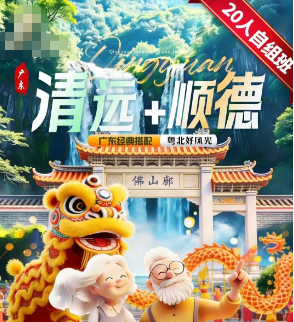 【20人自组班】广东粤北清远+顺德#双飞6日游
