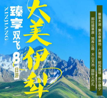 【无锡出港】大美伊犁双飞8日|苏南自组|真纯玩|26人封顶|升级2+1航空座椅大巴车