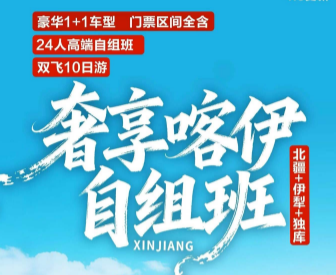 【24人自组班】北疆+伊犁+独库双飞10日游
