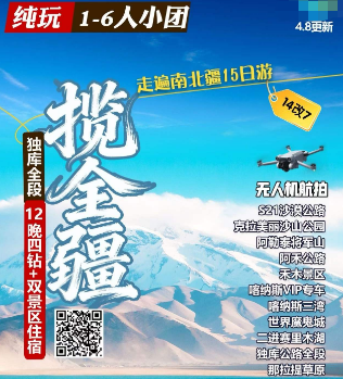【1-6人团】南北疆 北疆+伊犁+南疆穿越全段独库公路15日游