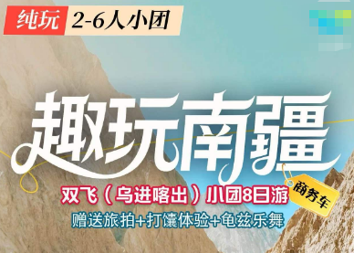 【2-6人团】趣玩南疆商务车双飞(乌进喀出)小团8日游