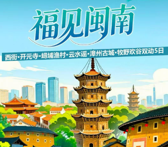 【五一假期】福见闽南 西街·开元寺·螺埔渔村·云水谣·漳州古城·牧野欢谷双动5日游 28人团