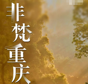 【非梵重庆】重庆武隆贵州梵净山9日游