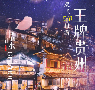 【王牌贵州】黄果树瀑布/荔波小七孔/西江千户苗寨/青岩古镇