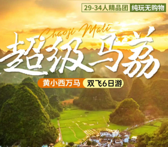 【贵州纯玩】超级马荔黄小西万马 双飞6日游