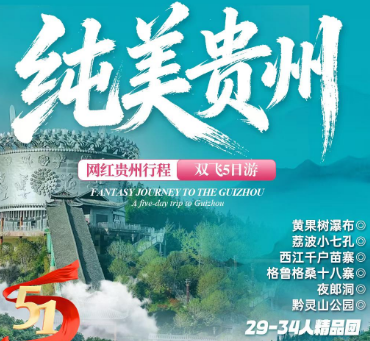 【五一贵州】纯美贵后双飞5/6日游   29-34人团