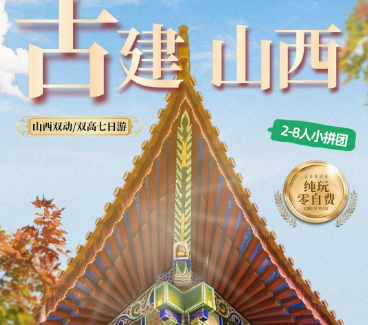 【古建山西】山西双高7日游  听古建导游讲山西 8人封顶小团