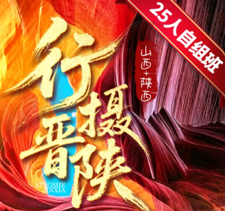 【行摄晋陕】山西+延安+壶口双飞5日