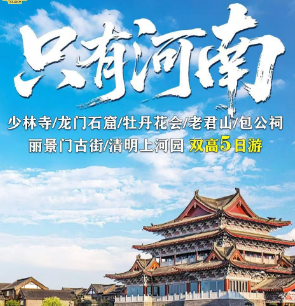 【只有河南】少林寺/龙门石篇/牡丹花会/老君山包公祠丽景门古街/清明上河园双高5日游