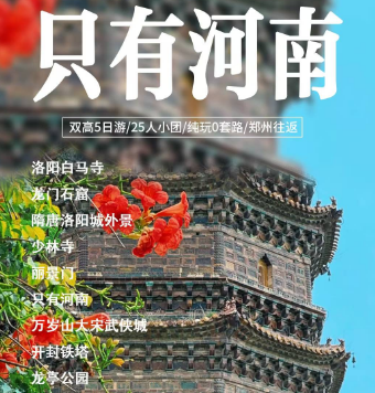 【只有河南】双高5日游/25人小团/纯玩0套路/郑州往返
