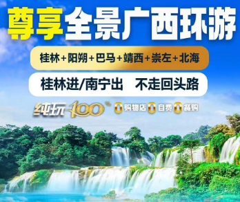 【全境大广西】桂林阳朔 +桂西南9日游 桂林进/南宁出/不走回头路