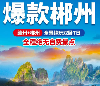 【郴州全景双卧7日】郴州+赣州