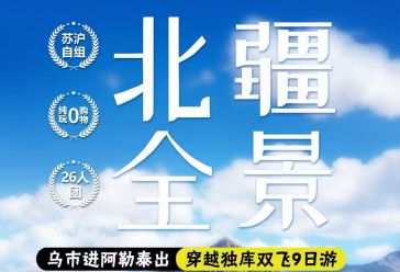 【北疆全景】穿越独库双飞9日游 乌市进，阿勒泰出，不走回头路