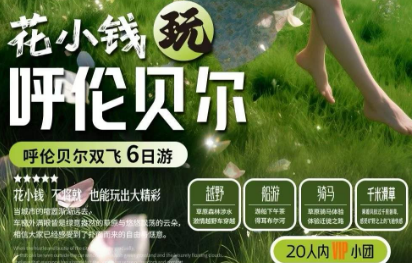 【呼伦贝尔6日游】20人内小团，住套娃城堡酒店+蒙古包木刻楞，感受草原的惬意