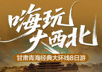 【嗨玩大西北】纯玩大西北经典纯玩8天   正班机16点去12点回
